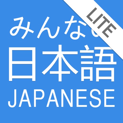 みんなの日本語 Lite icon