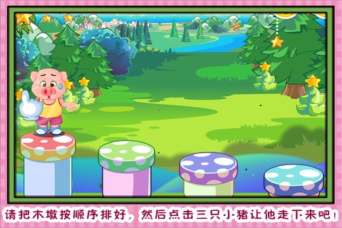 三只小猪 彩虹岛大冒险 早教 儿童游戏 screenshot 2