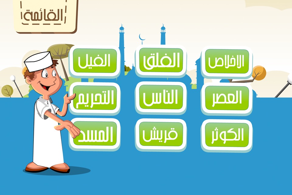 تعليم و تحفيظ القرآن الكريم للاطفال screenshot 3