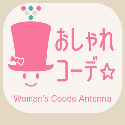 女性向けファッションAntenna『おしゃれコーデ』 iOS App