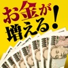 【超簡単】お金を増やす方法