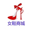 女鞋商城（中国）