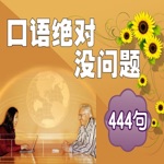 口語 絕對 沒問題 444句