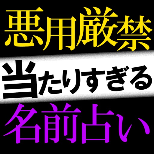 悪用厳禁◆現実100%名前占い【シュメール呪占】 icon