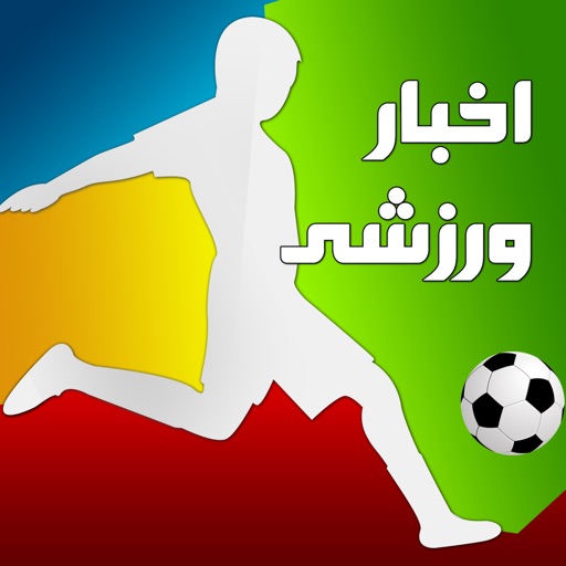 Akhbar Varzeshi (اخبار ورزشی) icon