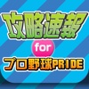 攻略ニュースまとめ速報 for プロ野球PRIDE