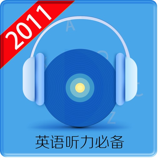 英语听力2011 icon