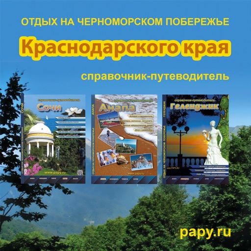 Отдых в Краснодарском крае