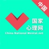 中国国家心理网