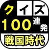 戦国時代クイズ100連発