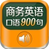 商务英语900句免费版HD 学习实用商务口语