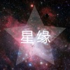 星缘天文