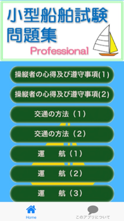 小型船舶試験問題集 Pro