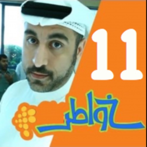 خواطر 11