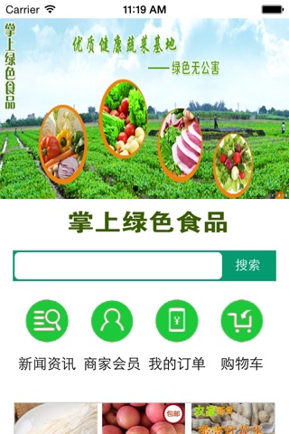 掌上绿色食品 screenshot 2