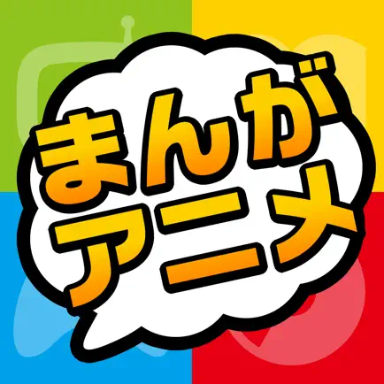 漫画アニメセリフスタンプ Читы