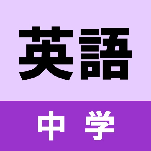 中学英語四択クイズ icon