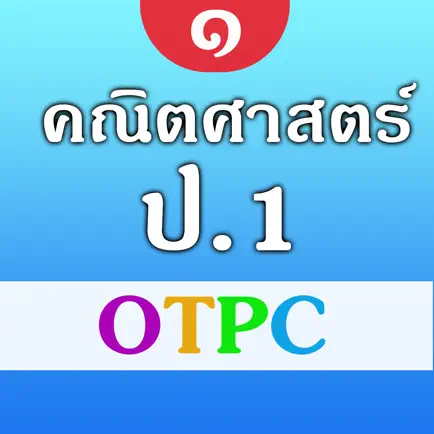 คณิตศาสตร์ ป.1 OTPC Читы