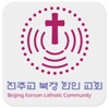 천주교북경한인교회