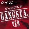 キンアニクイズ「GANGSTA. ver」