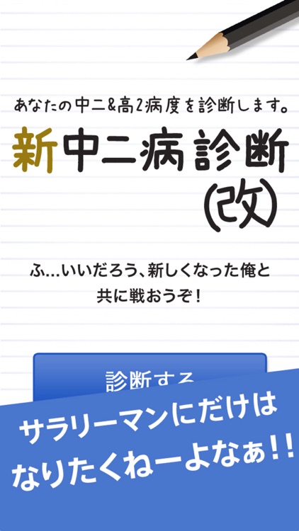 新中二病診断（改）－あなたの中二&高2病度を診断します。