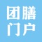 团膳门户是一款很全面很方便使用的客户端。该客户端面向全国招商，各大企业可在该客户端上发布供求信息，发布广告，让各大企业以及广大客户更为便捷。团膳门户有大量的关于团膳方面的领先资讯，会员注册，便捷查看联系方式等功能。以便捷的浏览方式、强大的应用功能，最新的资讯信息，为广大客户展现一个丰富的行业平台。