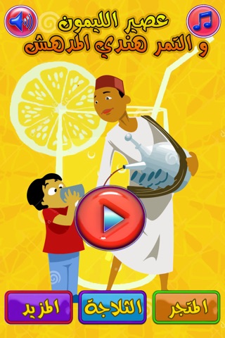 لعبة مصنع عصير الليمون - العاب شراب اطفال براعم Baraem Aljazeera Kids Juice Maker screenshot 2