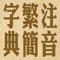 可以快速的查閱「繁體/簡體」的「寫法、漢語拼音、注音、筆劃」等資訊,提供更完整的「簡體對應繁體一字對多字」資料,全部文字包含 27484 個中文字。