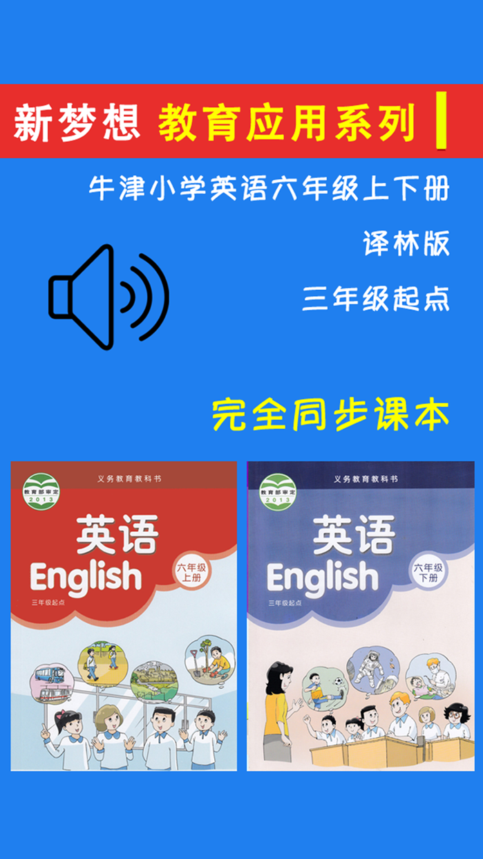 牛津小学英语六年级上下册译林版-三起点课本同步复读学习机