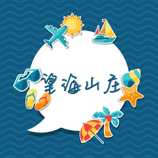 望海山庄攻略 icon