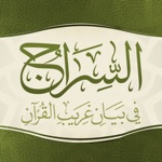 السراج في غريب القرآن