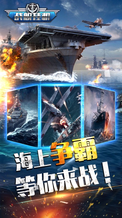 战舰挂机-经典海战策略挂机手游 screenshot-4