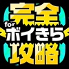 ボイきら完全攻略 for ボーイフレンド（仮）きらめきノート
