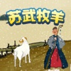 受益一生的好故事·历史故事系列：苏武牧羊