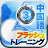 話すための「中国語フラッシュトレーニングLevel3」 - iPhoneアプリ