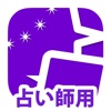 【占い師専用】全日本占いアワード電話占い用アプリ