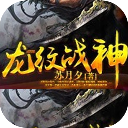 龙纹战神：奇幻修真系列男生小说 icon