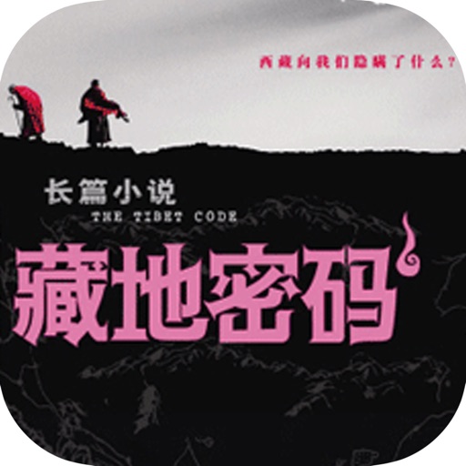 藏地密码：精选悬疑探险历史奇案 icon