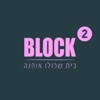 בלוק 2 Block by AppsVillage