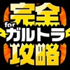 ガルトラ完全攻略 for 放課後ガールズトライブ