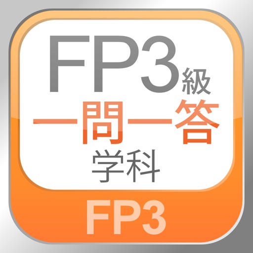 FP3級 学科 一問一答問題集