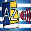 Audiodict Ελληνικά Ρουμανικά Λεξικό Ήχου