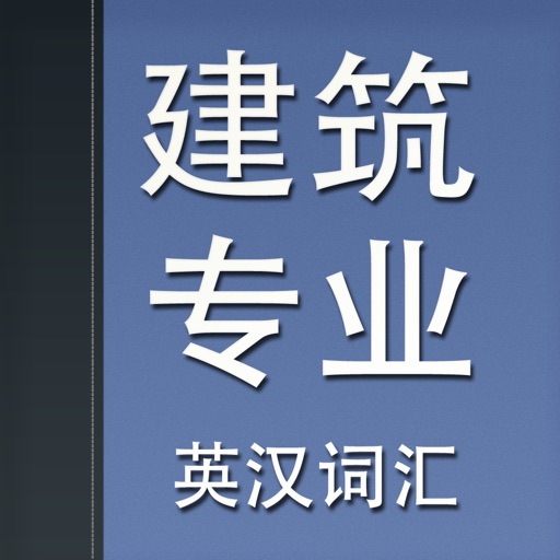 建筑专业英汉词汇 icon