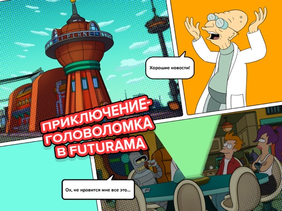 Futurama: Game of Drones для iPad