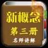 英语教材-第三册最新版美式英式课文视频讲解