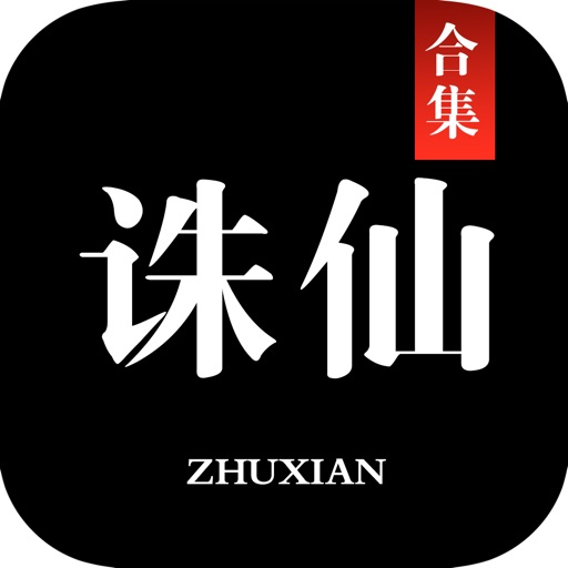 「诛仙青云志全本」热门玄幻小说免费阅读