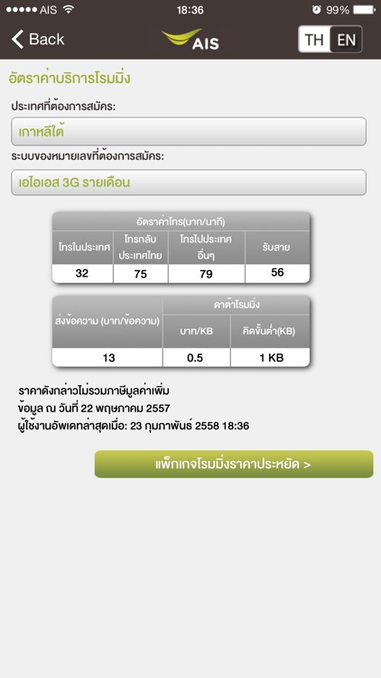 AIS Roaming