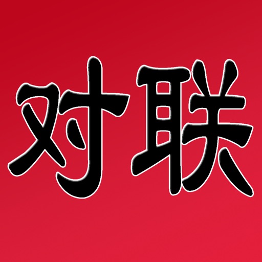 对联集锦 - 中国传统文化艺术之一 icon