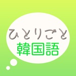 韓国語学習アプリ「ひとりごと韓国語」独り言思考のハングルフレーズ集