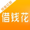 借钱花- 极速小额分期信用贷款助手